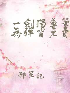 一剑独尊笔趣阁无弹窗免费阅读