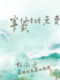 官仙txt免费下载