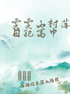 雯雯山村落难记日记高中