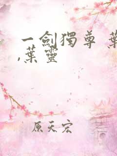 一剑独尊 叶玄,叶灵