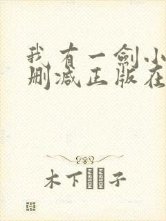 我有一剑小说无删减正版在线阅读