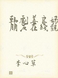 韩剧善良妈妈的朋友在线观看