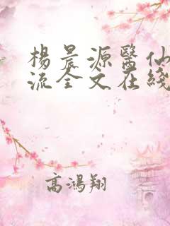 杨晨源医仙不风流全文在线阅读