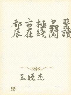 都市极品医神叶辰在线阅读全文免费