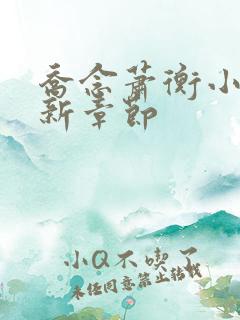 乔念萧衡小说最新章节