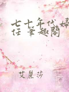 七十年代妇女主任 笔趣阁