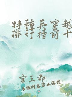 特种兵穿越小说排行榜前十名完结篇