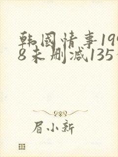 韩国情事1998未删减135分