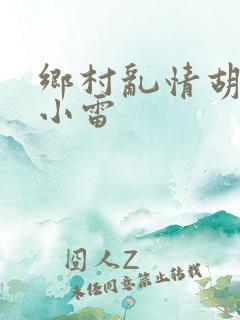 乡村乱情胡秀英小雷