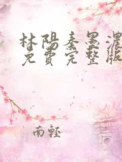 林阳秦墨浓小说免费完整版书名