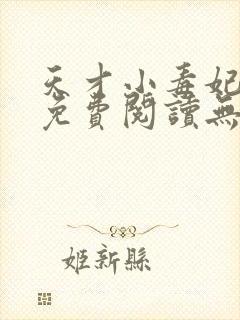 天才小毒妃小说免费阅读无弹窗