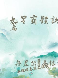 九星霸体诀 全篇
