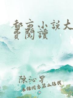 都市小说大全免费阅读