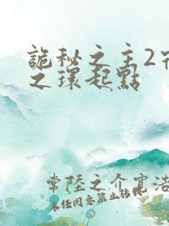 诡秘之主2宿命之环起点