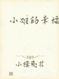 小雄的幸福生活