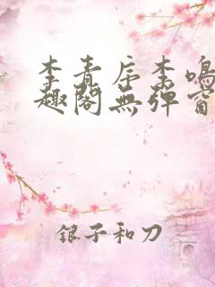 李青序李鸣玉笔趣阁无弹窗
