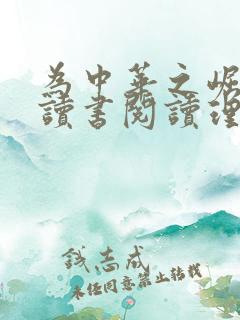 为中华之崛起而读书阅读理解及答案