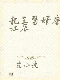 龙王医婿唐楚楚江辰