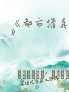 《都市修真医圣》