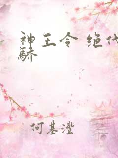 神王令 绝代天骄