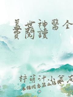 盖世神医全集免费阅读