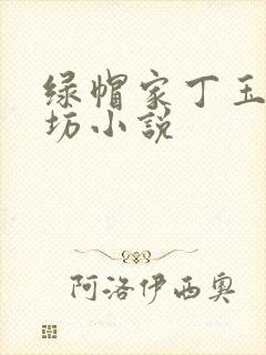 绿帽家丁玉德仙坊小说