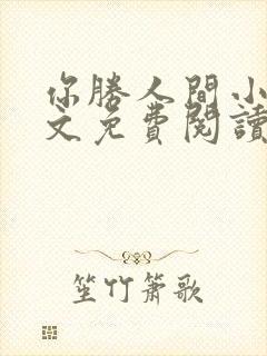 你胜人间小说全文免费阅读
