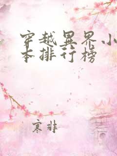 穿越异界小说完本排行榜