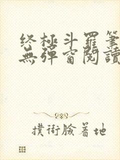 终极斗罗笔趣阁无弹窗阅读