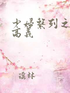 少妇系列之白洁高义