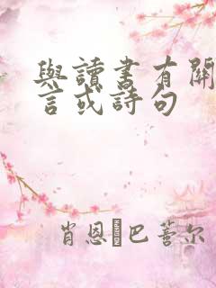 与读书有关的名言或诗句