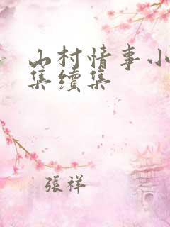 山村情事小说全集续集