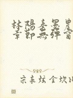 林阳秦墨农最新章节无弹窗笔趣阁