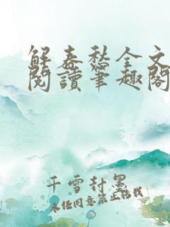 解春愁全文免费阅读笔趣阁