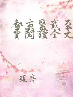 都市医武至尊免费阅读全文