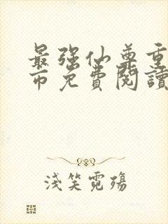最强仙尊重生都市免费阅读