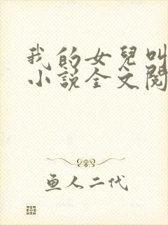 我的女儿叫小可小说全文阅读