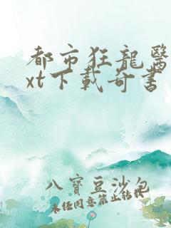 都市狂龙医仙txt下载奇书