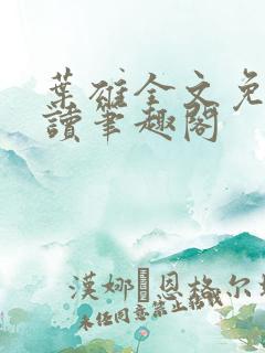 叶雄全文免费阅读笔趣阁