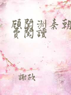 顾闻洲秦朝露免费阅读