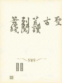 签到荒古圣体在线阅读
