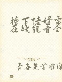 榜下佳婿电视剧在线观看全集免费