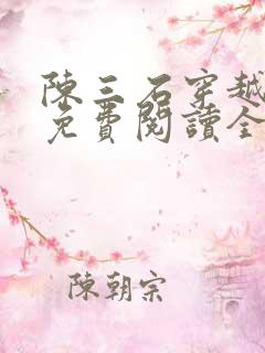 陈三石穿越小说免费阅读全文