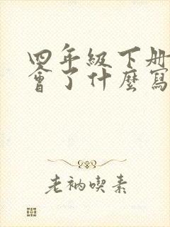 四年级下册我学会了什么写一篇作文
