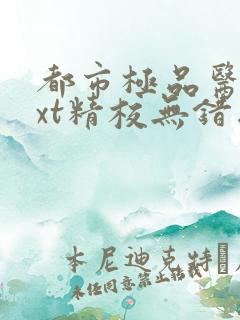 都市极品医神txt精校无错版