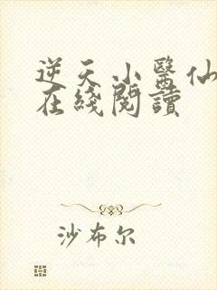 逆天小医仙小说在线阅读