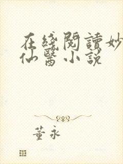 在线阅读妙手大仙医小说