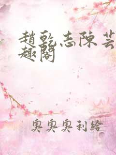 赵乾志陈芸的笔趣阁