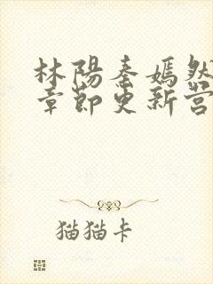 林阳秦嫣然最新章节更新营