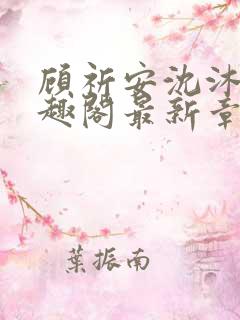 顾祈安沈沐婉笔趣阁最新章节更新内